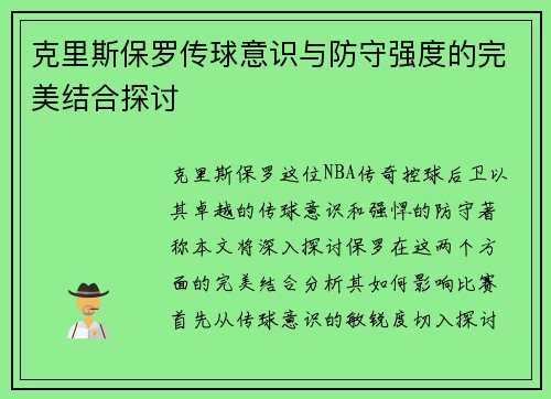 克里斯保罗传球意识与防守强度的完美结合探讨