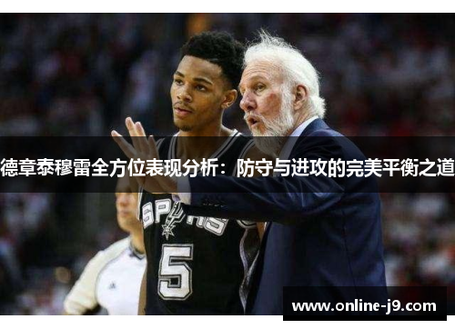 德章泰穆雷全方位表现分析：防守与进攻的完美平衡之道