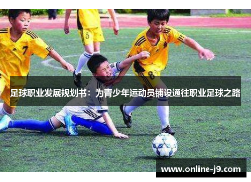 足球职业发展规划书：为青少年运动员铺设通往职业足球之路
