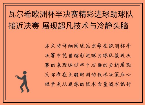 瓦尔希欧洲杯半决赛精彩进球助球队接近决赛 展现超凡技术与冷静头脑