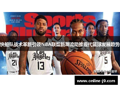 快船队战术革新引领NBA联盟新潮流助推现代篮球发展趋势