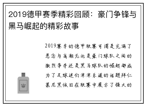 2019德甲赛季精彩回顾：豪门争锋与黑马崛起的精彩故事