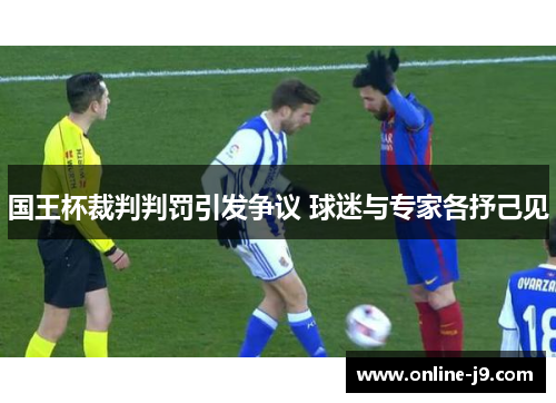 国王杯裁判判罚引发争议 球迷与专家各抒己见