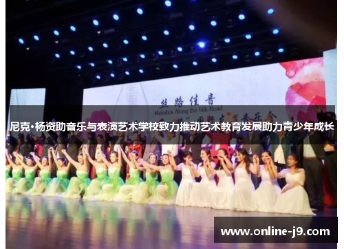 尼克·杨资助音乐与表演艺术学校致力推动艺术教育发展助力青少年成长