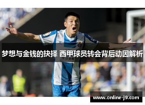 梦想与金钱的抉择 西甲球员转会背后动因解析