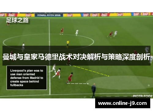 曼城与皇家马德里战术对决解析与策略深度剖析