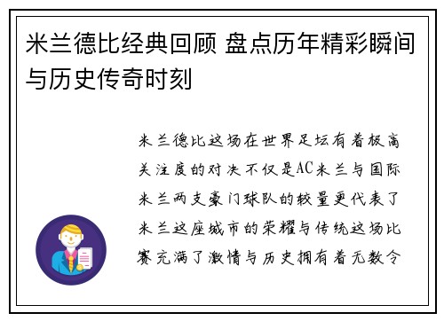 米兰德比经典回顾 盘点历年精彩瞬间与历史传奇时刻