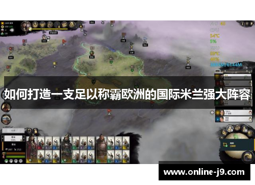 如何打造一支足以称霸欧洲的国际米兰强大阵容