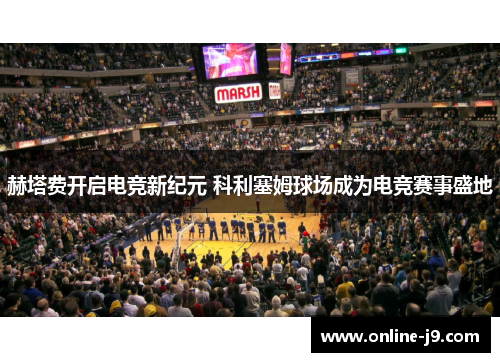 赫塔费开启电竞新纪元 科利塞姆球场成为电竞赛事盛地