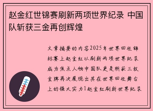 赵金红世锦赛刷新两项世界纪录 中国队斩获三金再创辉煌