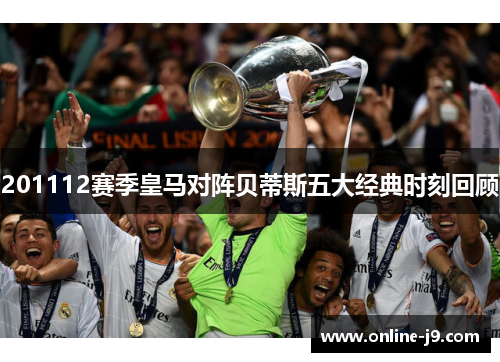201112赛季皇马对阵贝蒂斯五大经典时刻回顾