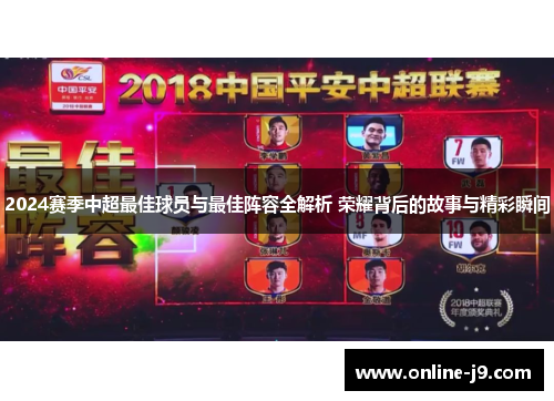 2024赛季中超最佳球员与最佳阵容全解析 荣耀背后的故事与精彩瞬间