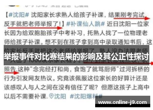 举报事件对比赛结果的影响及其公正性探讨