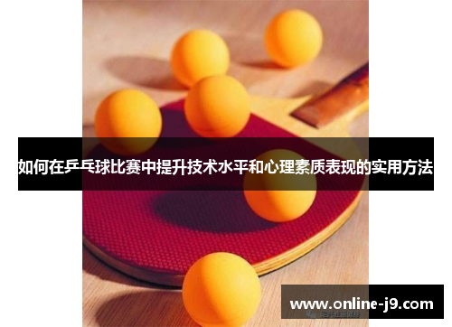 如何在乒乓球比赛中提升技术水平和心理素质表现的实用方法