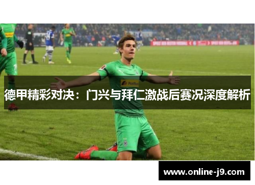 德甲精彩对决：门兴与拜仁激战后赛况深度解析