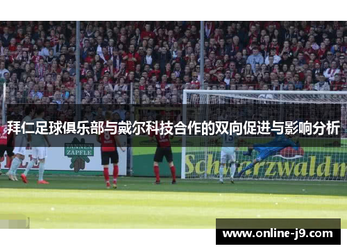 拜仁足球俱乐部与戴尔科技合作的双向促进与影响分析