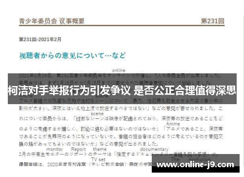 柯洁对手举报行为引发争议 是否公正合理值得深思
