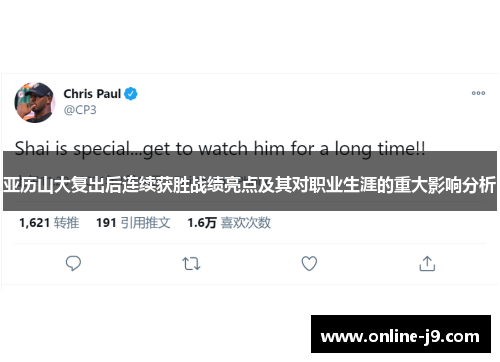 亚历山大复出后连续获胜战绩亮点及其对职业生涯的重大影响分析