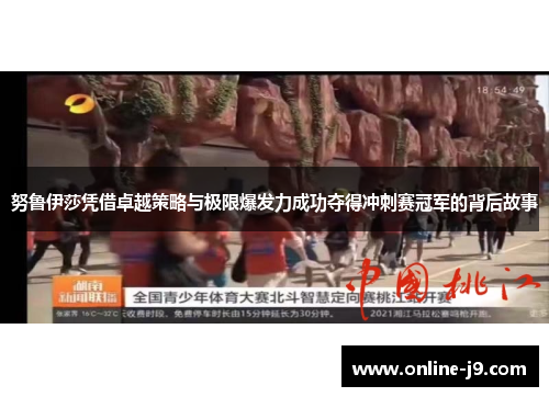 努鲁伊莎凭借卓越策略与极限爆发力成功夺得冲刺赛冠军的背后故事