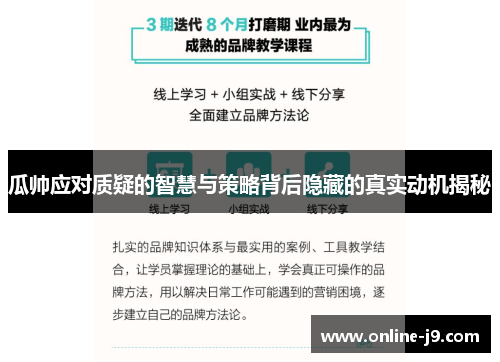 瓜帅应对质疑的智慧与策略背后隐藏的真实动机揭秘