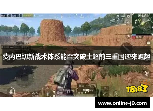 费内巴切新战术体系能否突破土超前三重围迎来崛起