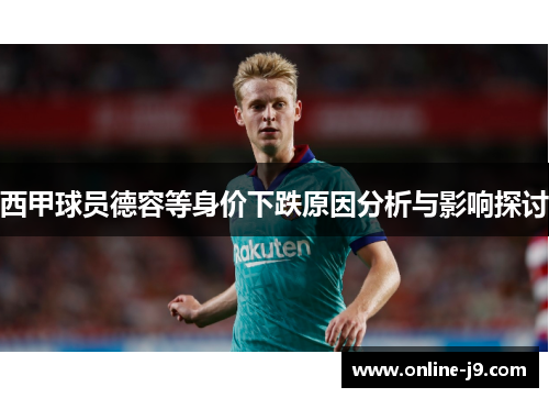 西甲球员德容等身价下跌原因分析与影响探讨