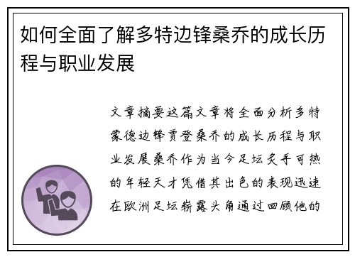 如何全面了解多特边锋桑乔的成长历程与职业发展