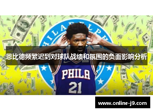 恩比德频繁迟到对球队战绩和氛围的负面影响分析