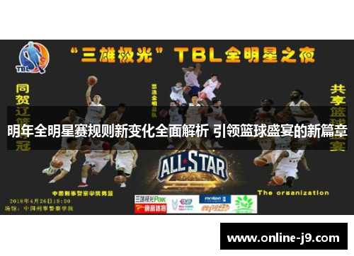 明年全明星赛规则新变化全面解析 引领篮球盛宴的新篇章