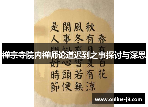禅宗寺院内禅师论道迟到之事探讨与深思