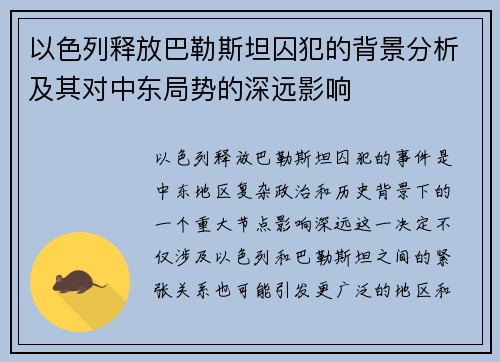 以色列释放巴勒斯坦囚犯的背景分析及其对中东局势的深远影响