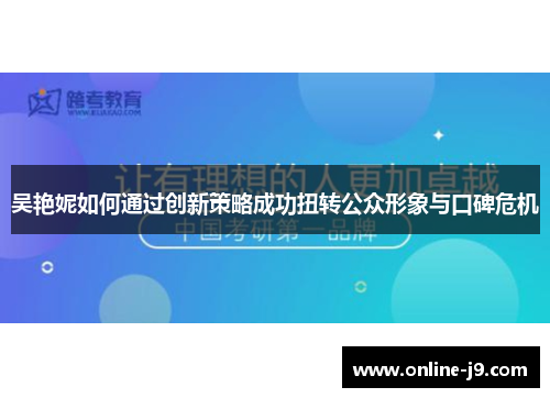 吴艳妮如何通过创新策略成功扭转公众形象与口碑危机