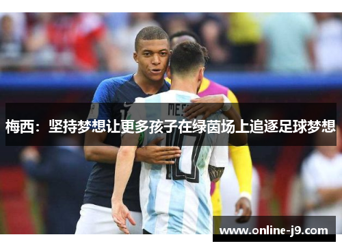 梅西：坚持梦想让更多孩子在绿茵场上追逐足球梦想