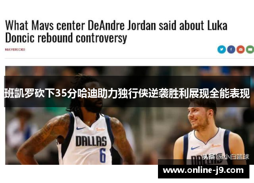 班凯罗砍下35分哈迪助力独行侠逆袭胜利展现全能表现