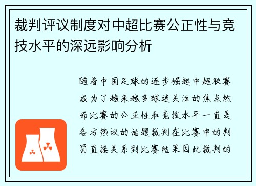 裁判评议制度对中超比赛公正性与竞技水平的深远影响分析