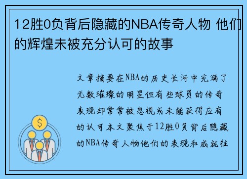12胜0负背后隐藏的NBA传奇人物 他们的辉煌未被充分认可的故事