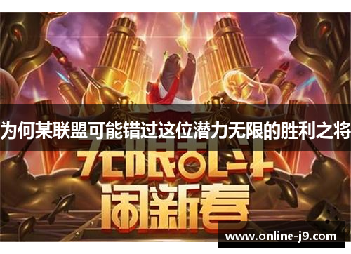 为何某联盟可能错过这位潜力无限的胜利之将