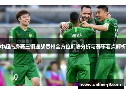 中超热身赛三镇迎战贵州全方位前瞻分析与赛事看点解析
