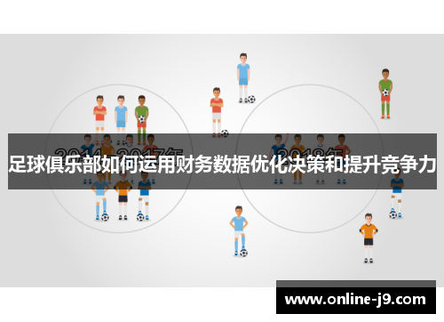 足球俱乐部如何运用财务数据优化决策和提升竞争力