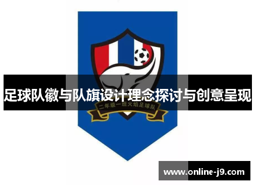 足球队徽与队旗设计理念探讨与创意呈现