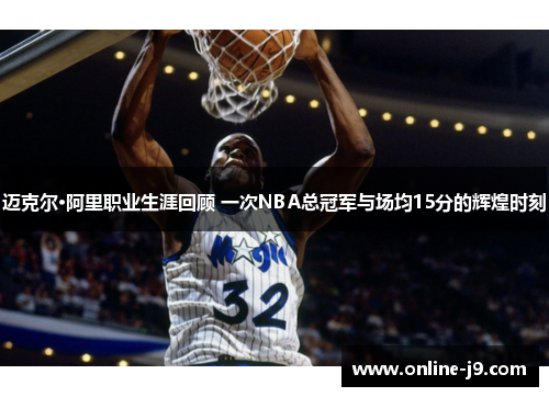 迈克尔·阿里职业生涯回顾 一次NBA总冠军与场均15分的辉煌时刻