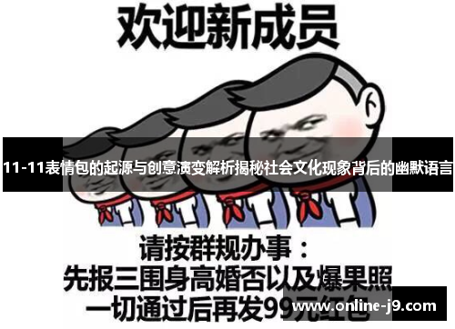 11-11表情包的起源与创意演变解析揭秘社会文化现象背后的幽默语言