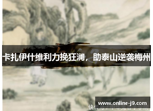 卡扎伊什维利力挽狂澜，助泰山逆袭梅州