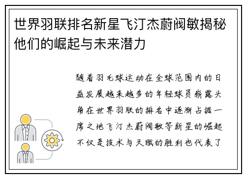世界羽联排名新星飞汀杰蔚阀敏揭秘他们的崛起与未来潜力