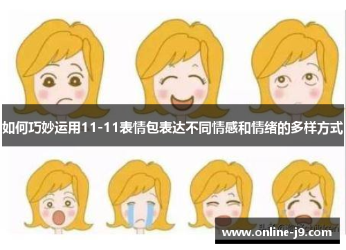 如何巧妙运用11-11表情包表达不同情感和情绪的多样方式