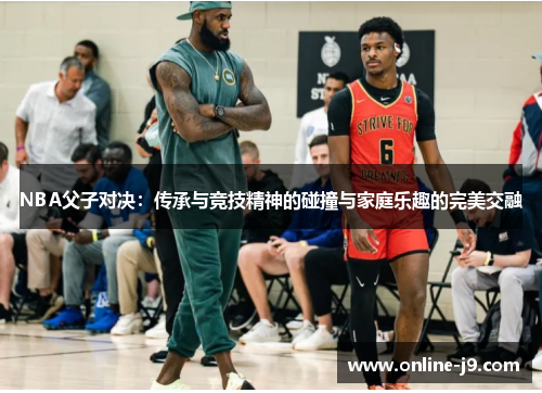 NBA父子对决：传承与竞技精神的碰撞与家庭乐趣的完美交融