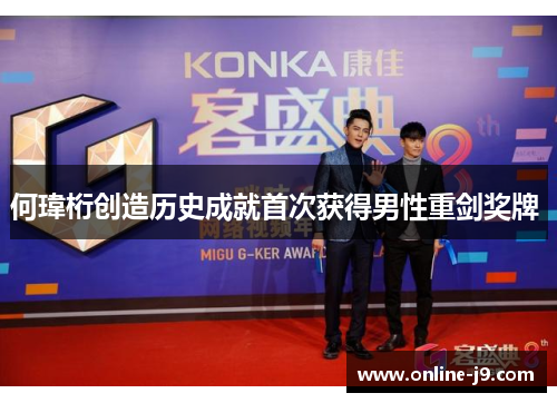 何瑋桁创造历史成就首次获得男性重剑奖牌 