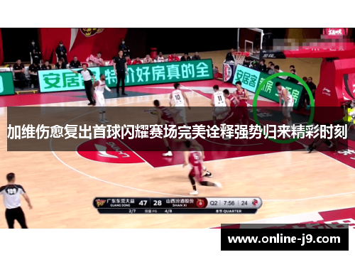 加维伤愈复出首球闪耀赛场完美诠释强势归来精彩时刻