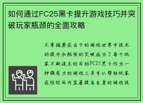 如何通过FC25黑卡提升游戏技巧并突破玩家瓶颈的全面攻略