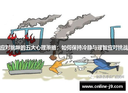 应对挑衅的五大心理策略：如何保持冷静与理智应对挑战